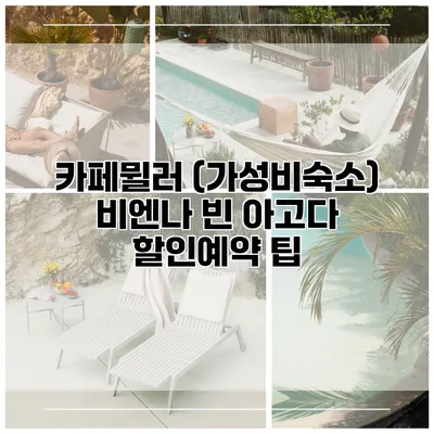 카페뮐러 (가성비숙소) 비엔나 빈 아고다 할인예약 팁