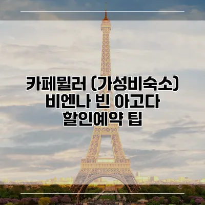 카페뮐러 (가성비숙소) 비엔나 빈 아고다 할인예약 팁