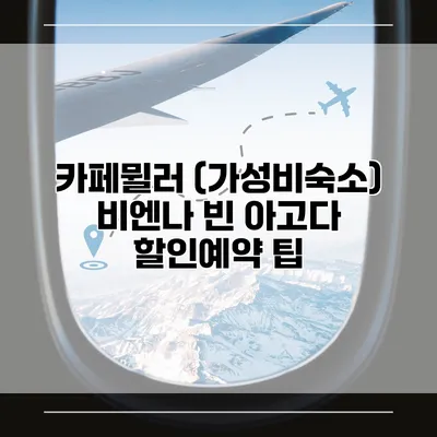 카페뮐러 (가성비숙소) 비엔나 빈 아고다 할인예약 팁