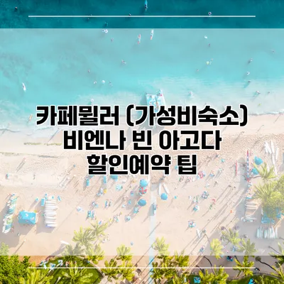 카페뮐러 (가성비숙소) 비엔나 빈 아고다 할인예약 팁