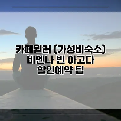 카페뮐러 (가성비숙소) 비엔나 빈 아고다 할인예약 팁