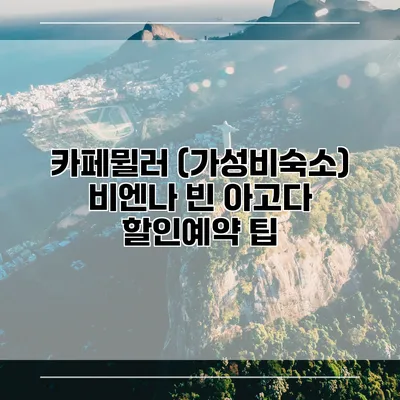 카페뮐러 (가성비숙소) 비엔나 빈 아고다 할인예약 팁