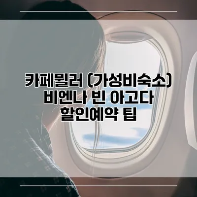 카페뮐러 (가성비숙소) 비엔나 빈 아고다 할인예약 팁