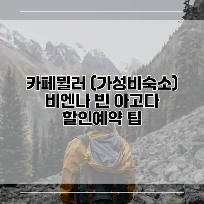 카페뮐러 (가성비숙소) 비엔나 빈 아고다 할인예약 팁
