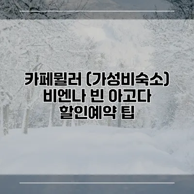 카페뮐러 (가성비숙소) 비엔나 빈 아고다 할인예약 팁