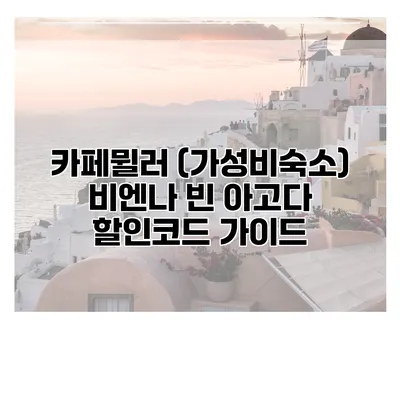 카페뮐러 (가성비숙소) 비엔나 빈 아고다 할인코드 가이드