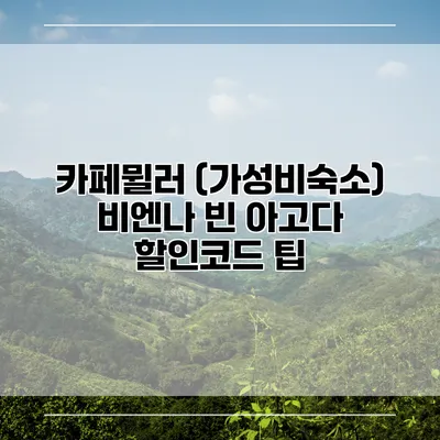 카페뮐러 (가성비숙소) 비엔나 빈 아고다 할인코드 팁