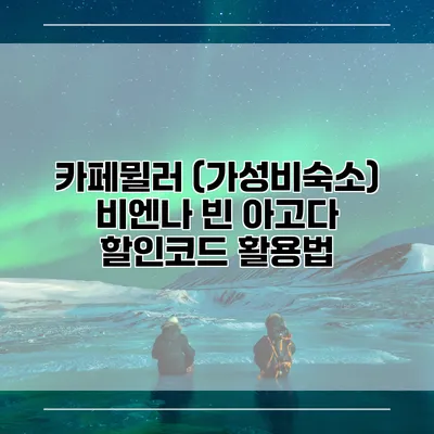 카페뮐러 (가성비숙소) 비엔나 빈 아고다 할인코드 활용법