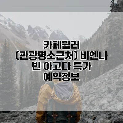 카페뮐러 (관광명소근처) 비엔나 빈 아고다 특가 예약정보