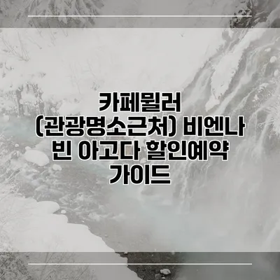 카페뮐러 (관광명소근처) 비엔나 빈 아고다 할인예약 가이드
