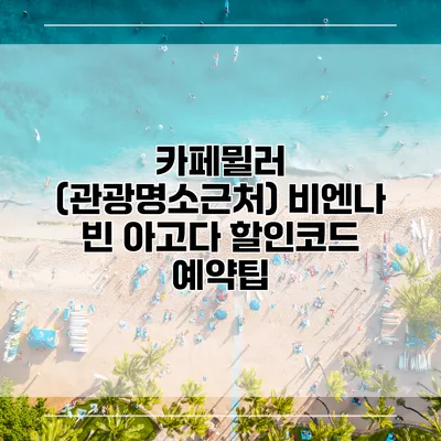 카페뮐러 (관광명소근처) 비엔나 빈 아고다 할인코드 예약팁