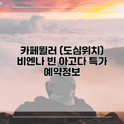 카페뮐러 (도심위치) 비엔나 빈 아고다 특가 예약정보