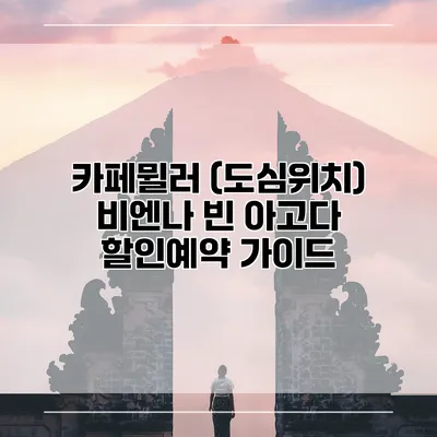 카페뮐러 (도심위치) 비엔나 빈 아고다 할인예약 가이드