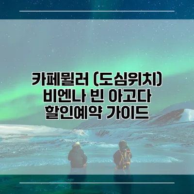 카페뮐러 (도심위치) 비엔나 빈 아고다 할인예약 가이드