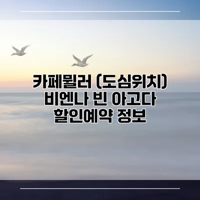 카페뮐러 (도심위치) 비엔나 빈 아고다 할인예약 정보
