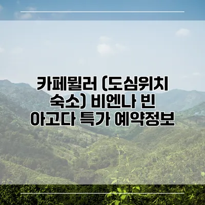 카페뮐러 (도심위치 숙소) 비엔나 빈 아고다 특가 예약정보