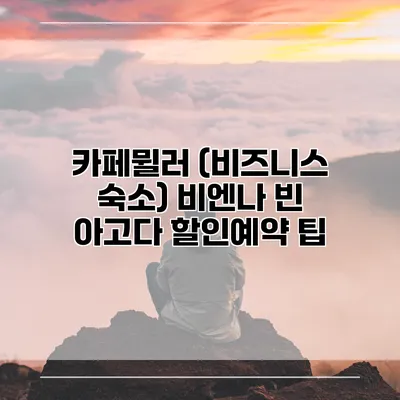 카페뮐러 (비즈니스 숙소) 비엔나 빈 아고다 할인예약 팁