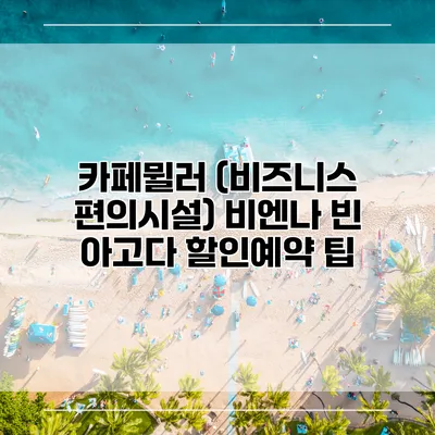 카페뮐러 (비즈니스 편의시설) 비엔나 빈 아고다 할인예약 팁