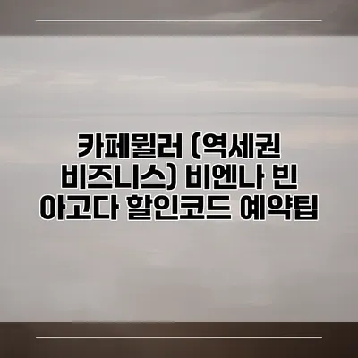 카페뮐러 (역세권 비즈니스) 비엔나 빈 아고다 할인코드 예약팁