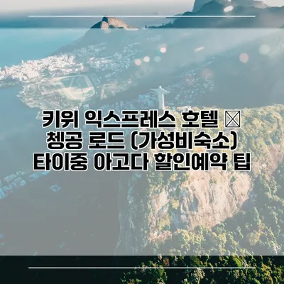 키위 익스프레스 호텔 – 쳉공 로드 (가성비숙소) 타이중 아고다 할인예약 팁