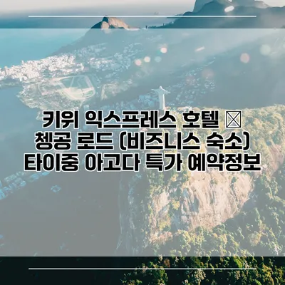 키위 익스프레스 호텔 – 쳉공 로드 (비즈니스 숙소) 타이중 아고다 특가 예약정보
