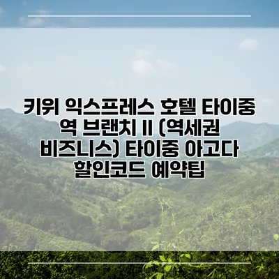 키위 익스프레스 호텔 타이중 역 브랜치 II (역세권 비즈니스) 타이중 아고다 할인코드 예약팁