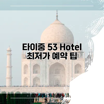 타이중 53 Hotel 최저가 예약 팁