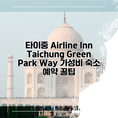 타이중 Airline Inn Taichung Green Park Way 가성비 숙소 예약 꿀팁