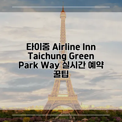 타이중 Airline Inn Taichung Green Park Way 실시간 예약 꿀팁