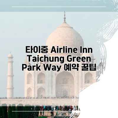 타이중 Airline Inn Taichung Green Park Way 예약 꿀팁