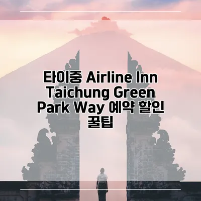 타이중 Airline Inn Taichung Green Park Way 예약 할인 꿀팁