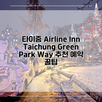 타이중 Airline Inn Taichung Green Park Way 추천 예약 꿀팁