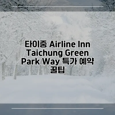 타이중 Airline Inn Taichung Green Park Way 특가 예약 꿀팁