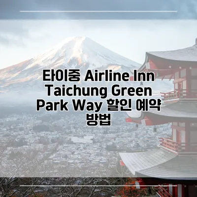 타이중 Airline Inn Taichung Green Park Way 할인 예약 방법