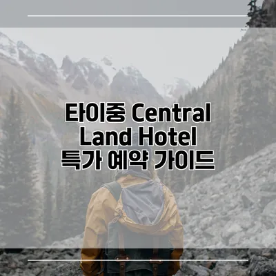 타이중 Central Land Hotel 특가 예약 가이드