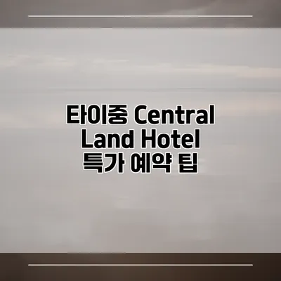 타이중 Central Land Hotel 특가 예약 팁
