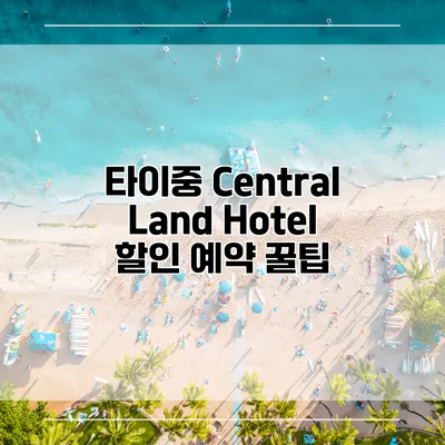 타이중 Central Land Hotel 할인 예약 꿀팁