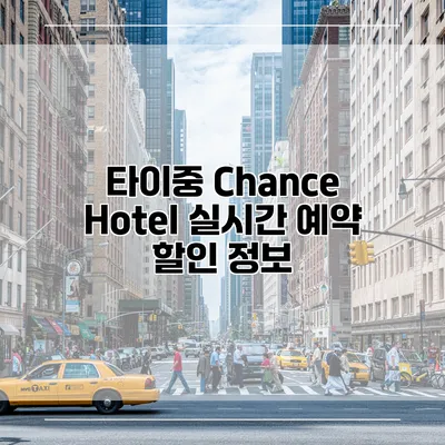 타이중 Chance Hotel 실시간 예약 할인 정보