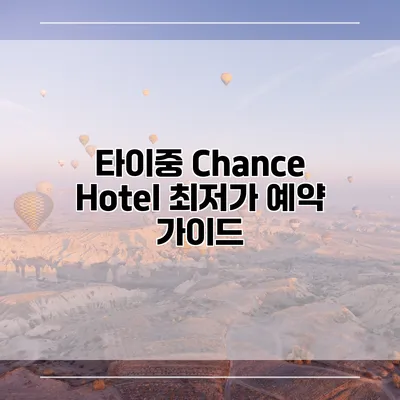 타이중 Chance Hotel 최저가 예약 가이드
