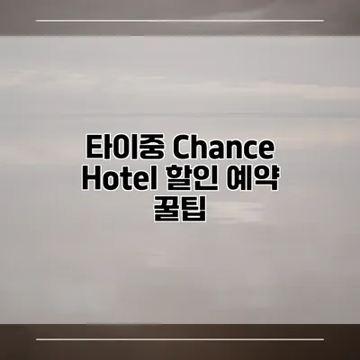 타이중 Chance Hotel 할인 예약 꿀팁