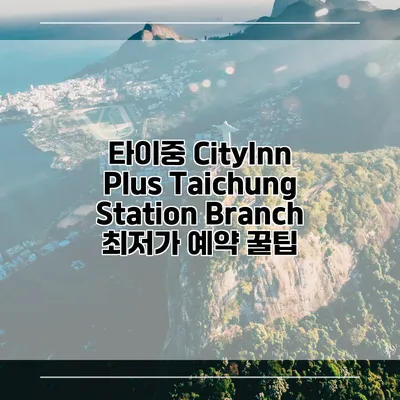 타이중 CityInn Plus Taichung Station Branch 최저가 예약 꿀팁