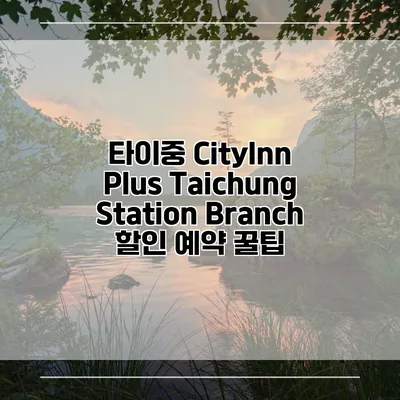 타이중 CityInn Plus Taichung Station Branch 할인 예약 꿀팁