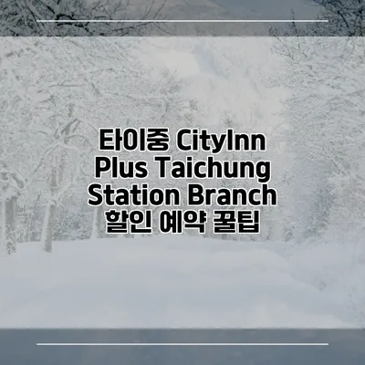 타이중 CityInn Plus Taichung Station Branch 할인 예약 꿀팁
