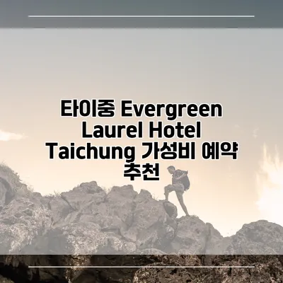 타이중 Evergreen Laurel Hotel Taichung 가성비 예약 추천