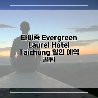 타이중 Evergreen Laurel Hotel Taichung 할인 예약 꿀팁
