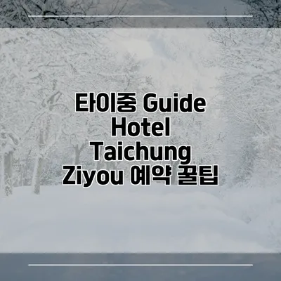 타이중 Guide Hotel Taichung Ziyou 예약 꿀팁