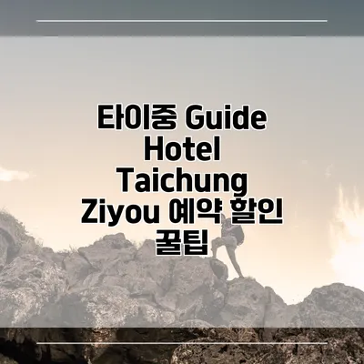 타이중 Guide Hotel Taichung Ziyou 예약 할인 꿀팁