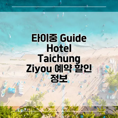 타이중 Guide Hotel Taichung Ziyou 예약 할인 정보