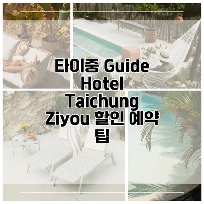 타이중 Guide Hotel Taichung Ziyou 할인 예약 팁