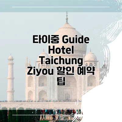 타이중 Guide Hotel Taichung Ziyou 할인 예약 팁